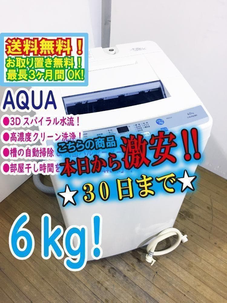 本州外玄関前30日迄！★AQUA 6kg 洗濯機【AQW-S60E】