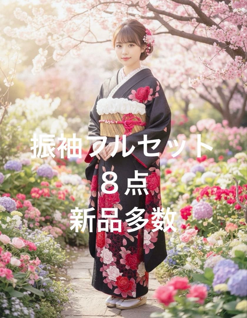 豪華　未使用に近い　黒地バラ刺繍振袖フルセット　成人式　パールトーン加工