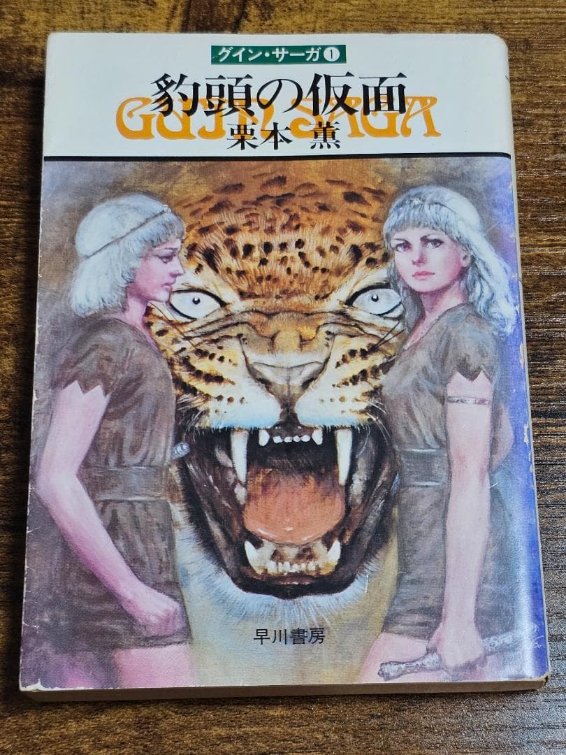 希少　初版　グイン・サーガ　①　豹頭の仮面　栗本 薫　加藤直之　サイン入り