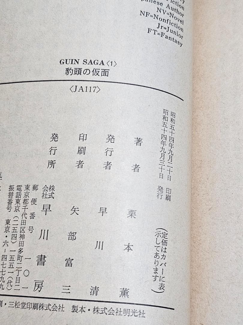 希少　初版　グイン・サーガ　①　豹頭の仮面　栗本 薫　加藤直之　サイン入り