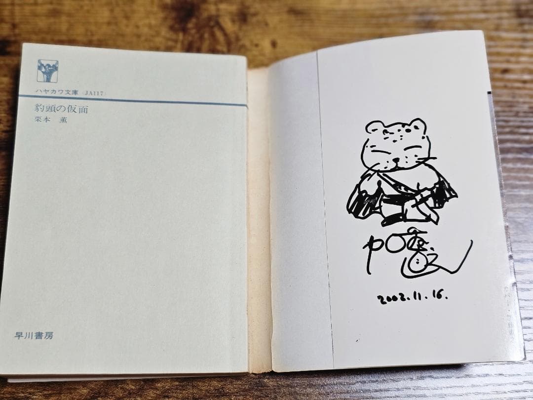 希少　初版　グイン・サーガ　①　豹頭の仮面　栗本 薫　加藤直之　サイン入り