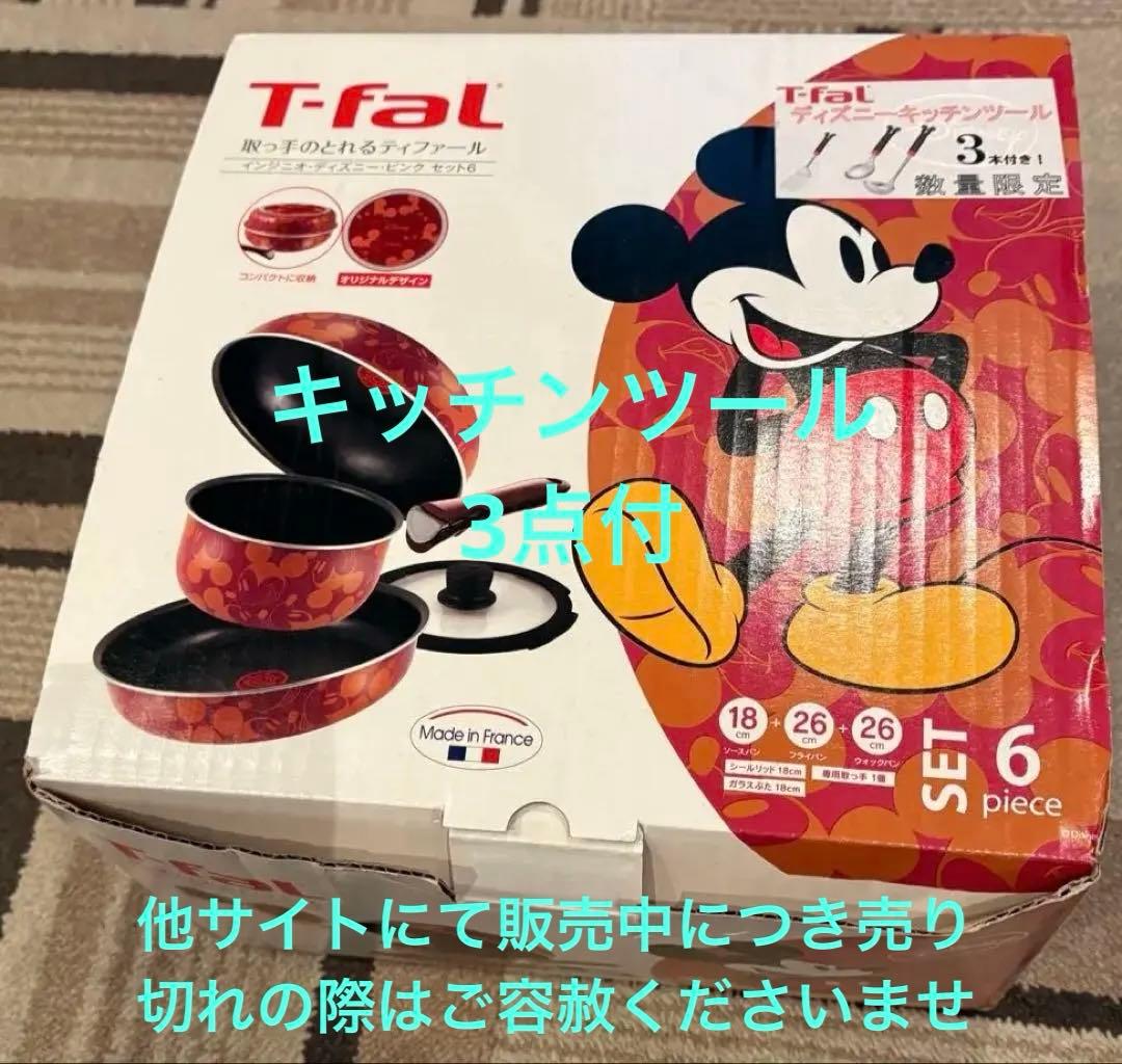 （新品）T-fal ミッキーマウス インジニオセット 6点 レア物 おまけ有り