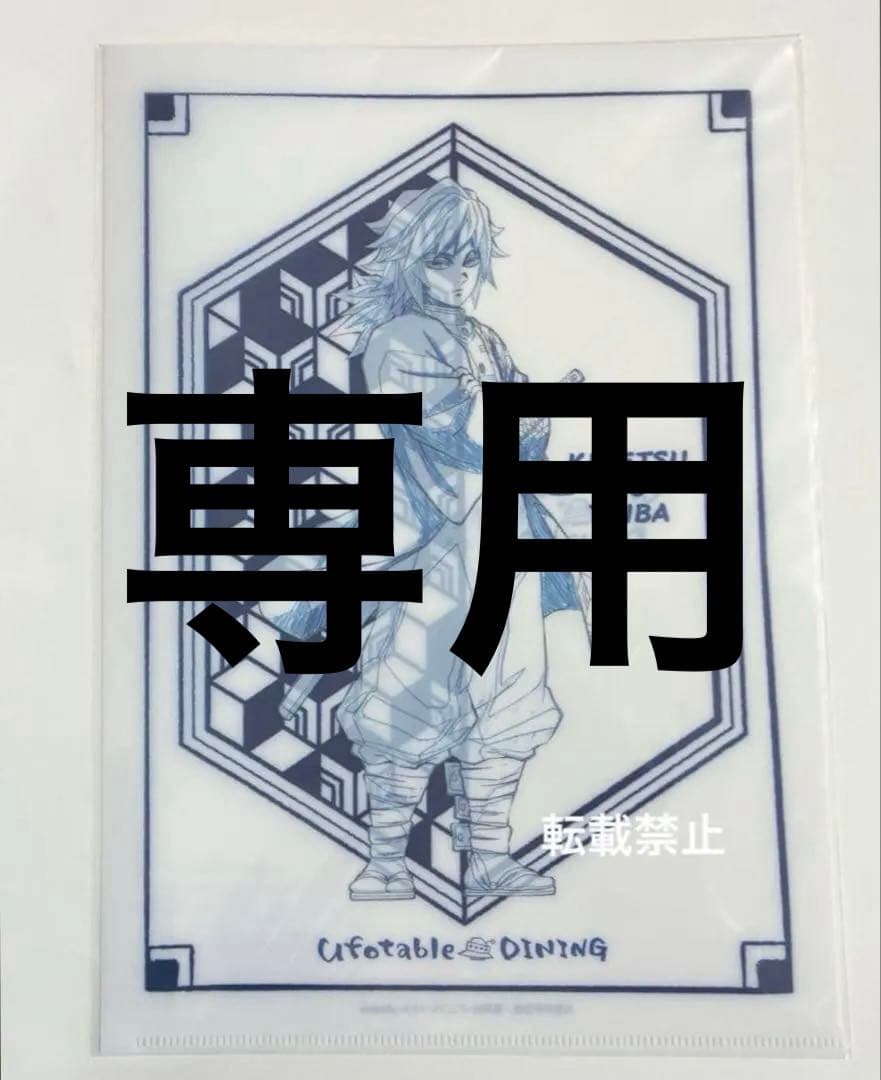 鬼滅の刃　冨岡義勇　ダイニング　ティータオルデザイン　クリアファイル