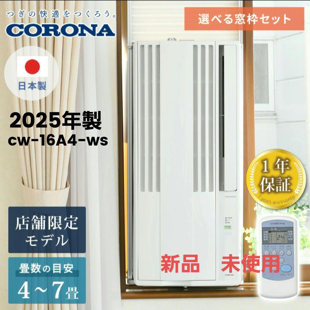 CORONA ウインドエアコン 4〜7畳　新品未使用