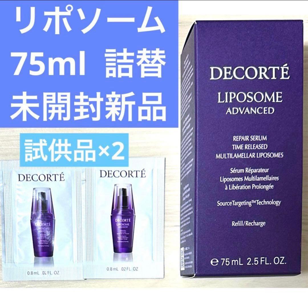 コスメデコルテ　リポソームアドバンストリペアセラム　75ml 付けかえ　詰め替え