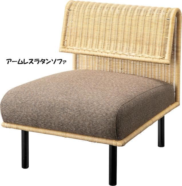 アームレスラタンソファー１人掛け ソファ幅60cm 籐 座椅子（1366）