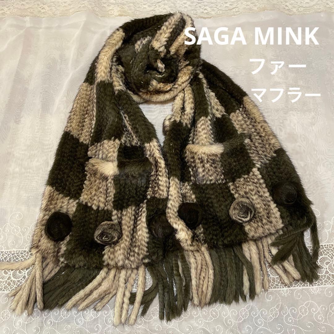 SAGA MINK ファー　毛皮　高級感　羽織り　マフラー　美品