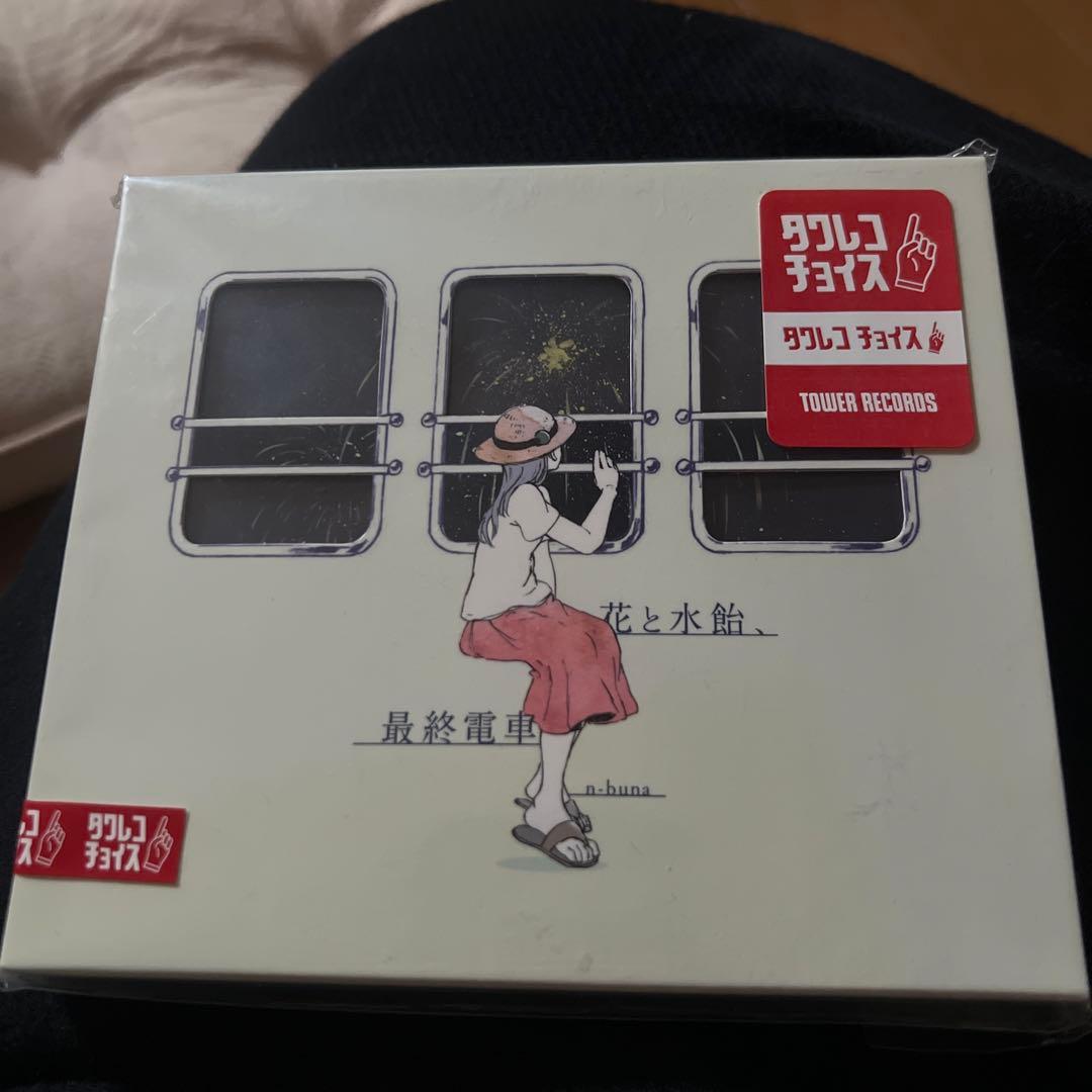 花と水飴、最終電車