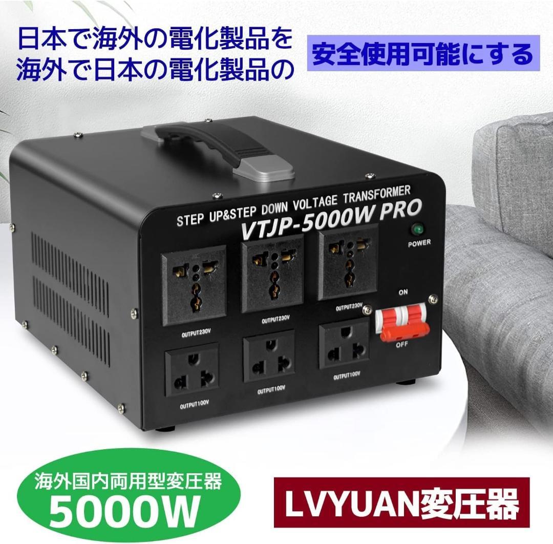 LVYUAN（リョクエン）家庭用電源トランス 5000VA 変圧器