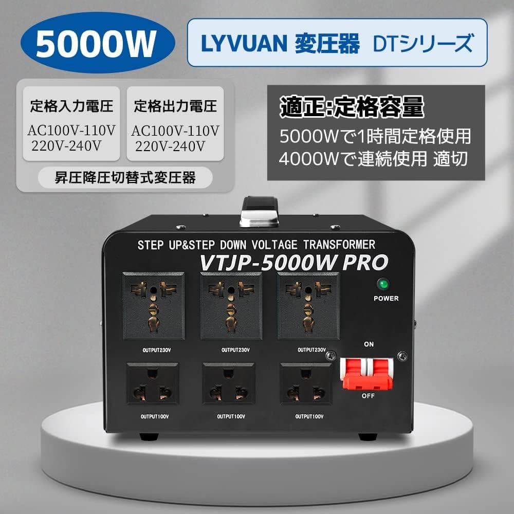 LVYUAN（リョクエン）家庭用電源トランス 5000VA 変圧器