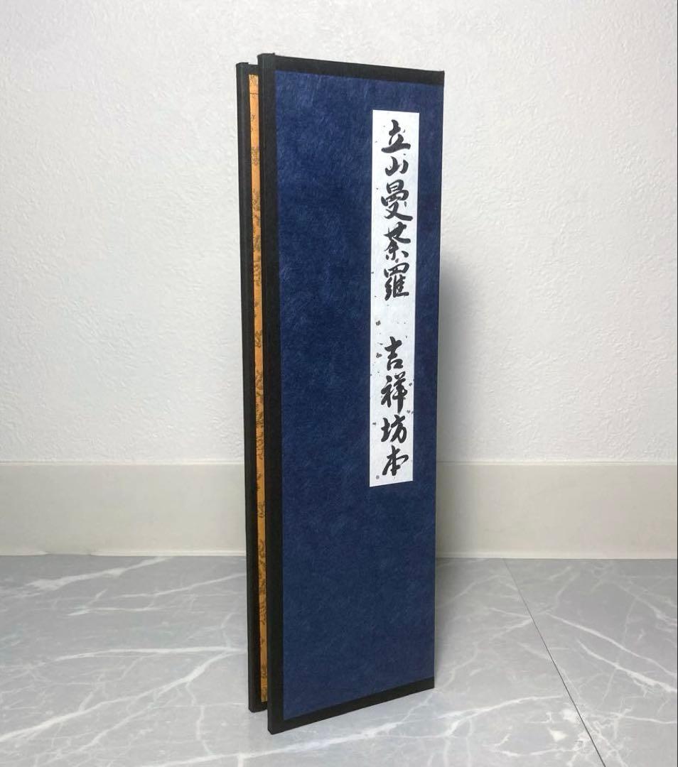 立山曼荼羅[吉祥坊本] 富山県立博物館　購入品