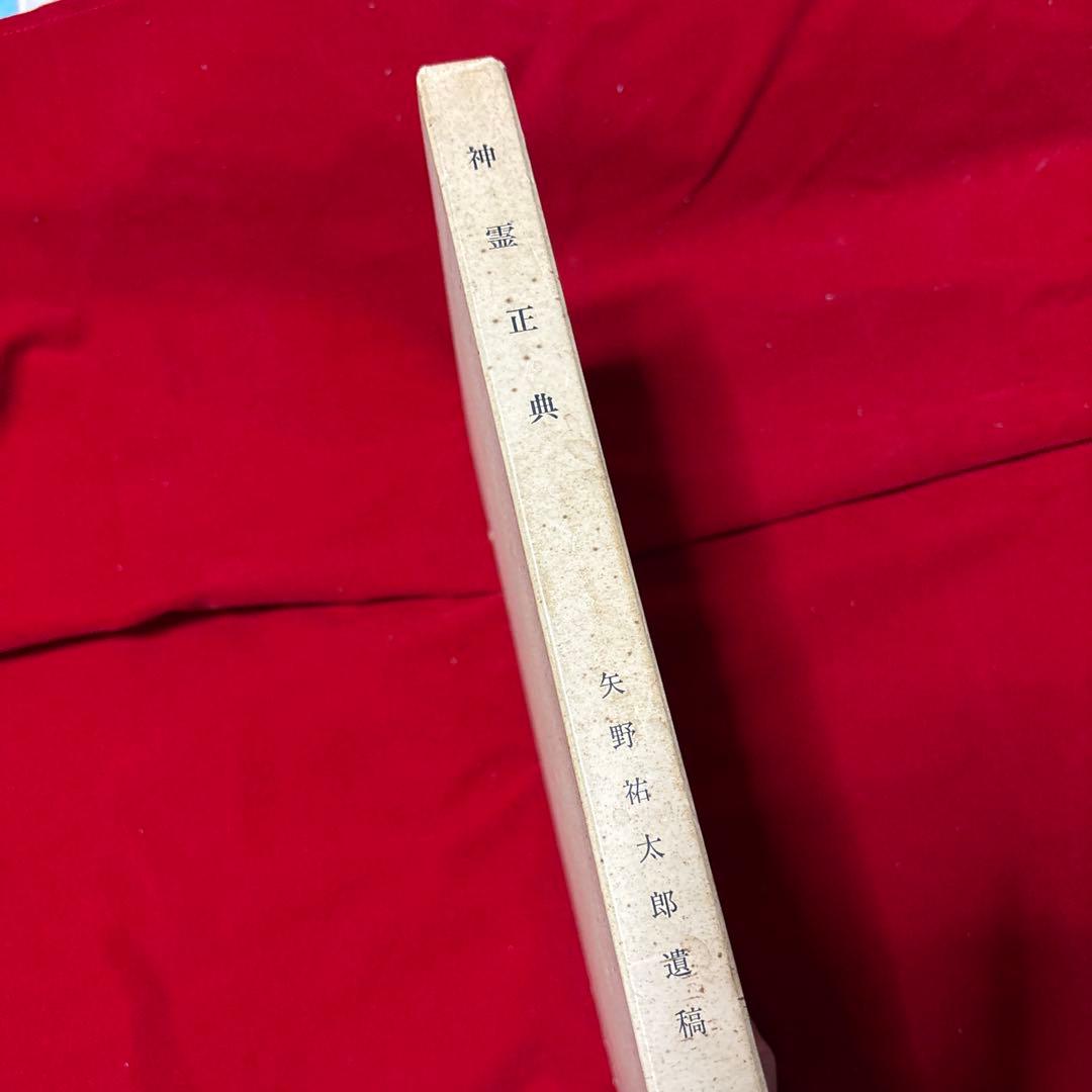 神霊正典 矢野祐太郎