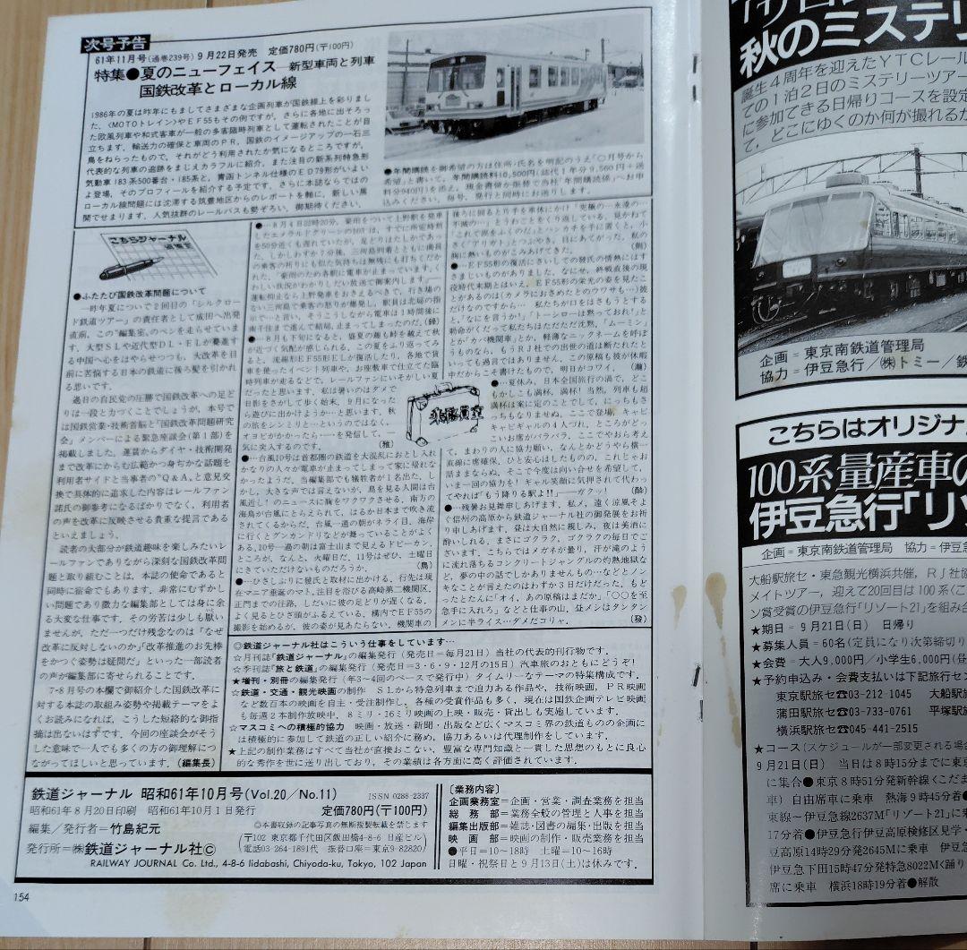 【おまけ付 】鉄道ジャーナル No.236 238