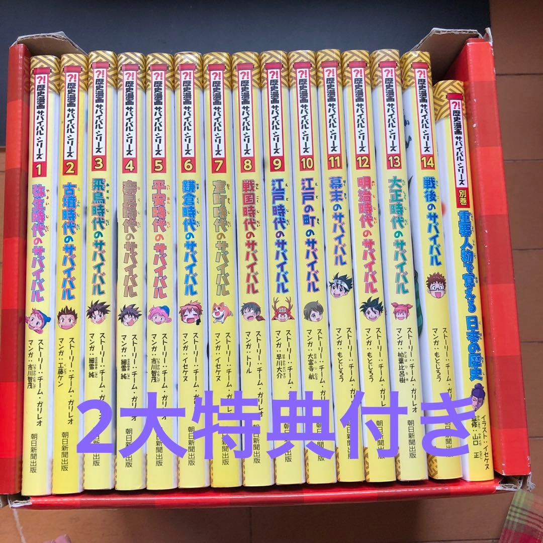 【箱付き　2大特典付き　美品】歴史漫画サバイバルシリーズ 全14巻セット全巻
