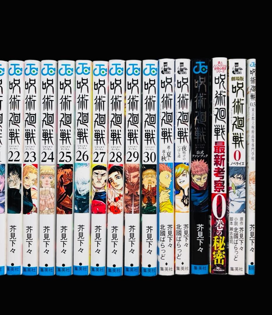 【全巻セット】呪術廻戦 0-30巻+関連本6冊/芥見下々/集英社
