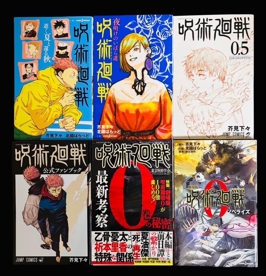 【全巻セット】呪術廻戦 0-30巻+関連本6冊/芥見下々/集英社