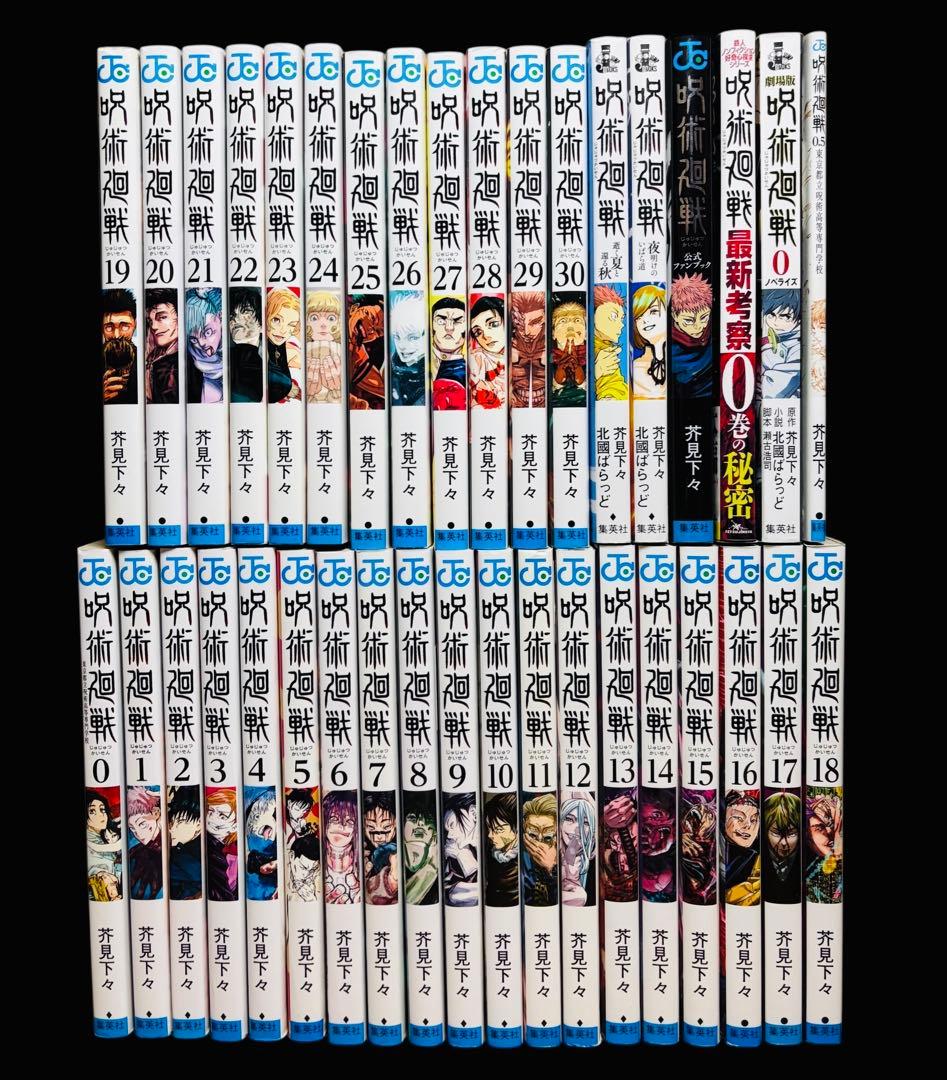 【全巻セット】呪術廻戦 0-30巻+関連本6冊/芥見下々/集英社