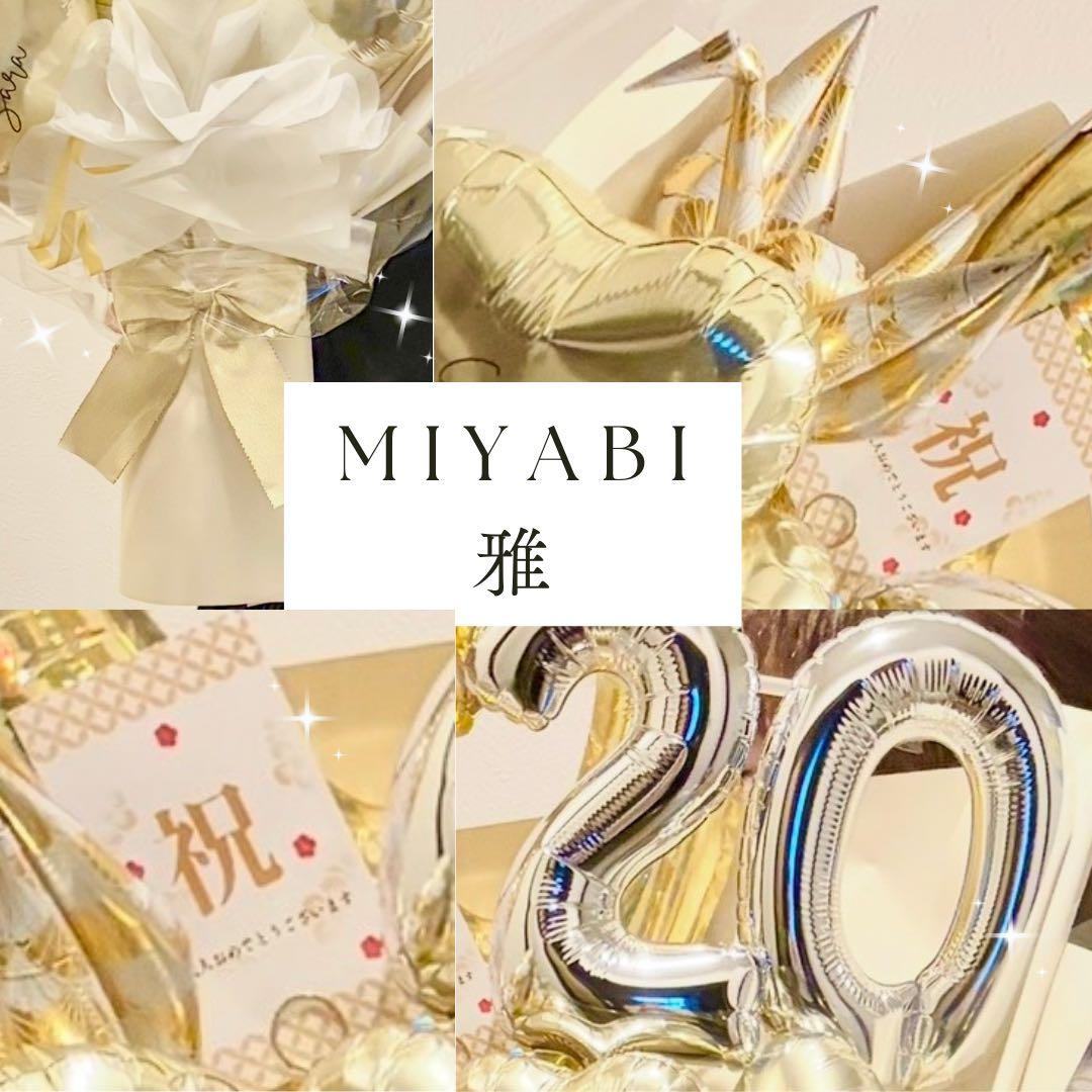 ビックサイズ　バルーンアレンジメント　成人お祝いプレゼント