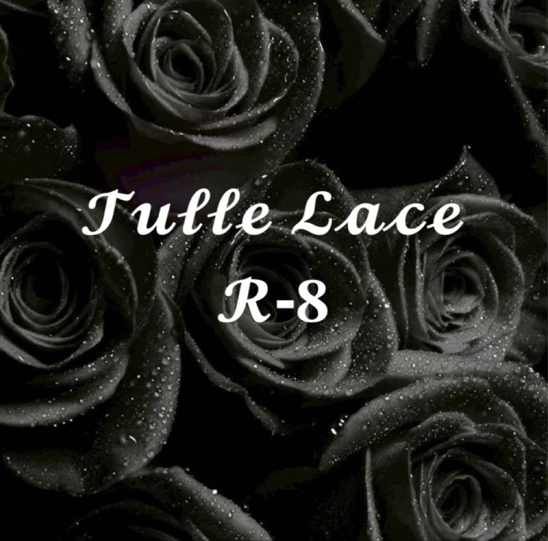 チュールレース一覧 R-8