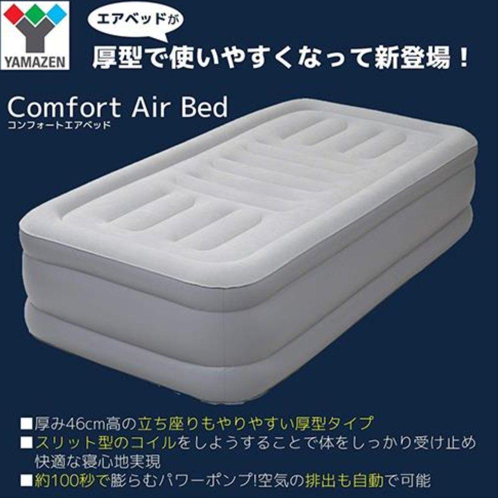 山善 YAMAZEN デラックスエアベッド自動給排気ポンプ付 DXA-002