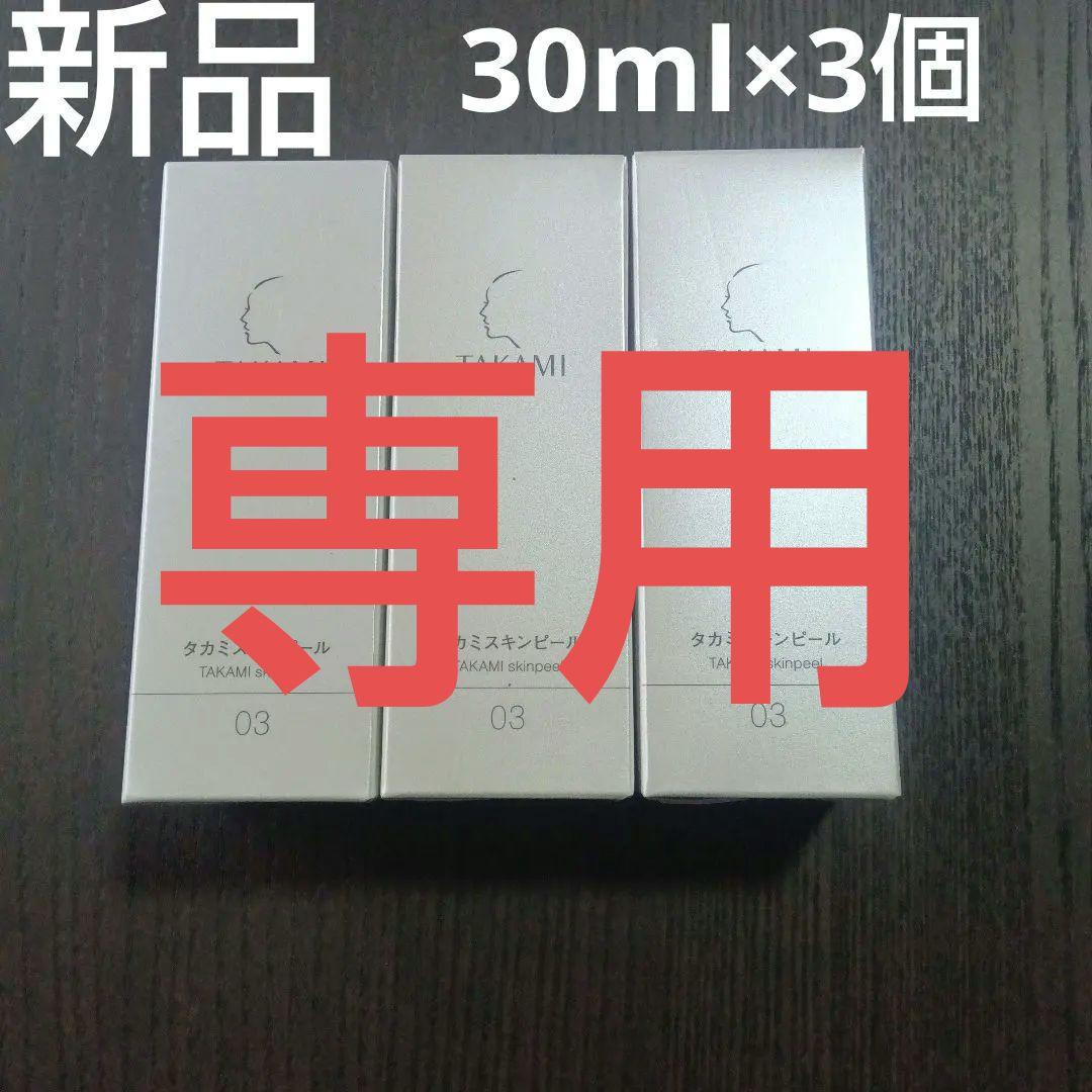 専用　匿名配送　タカミスキンピール　30ml　3個セット　角質ケア化粧液