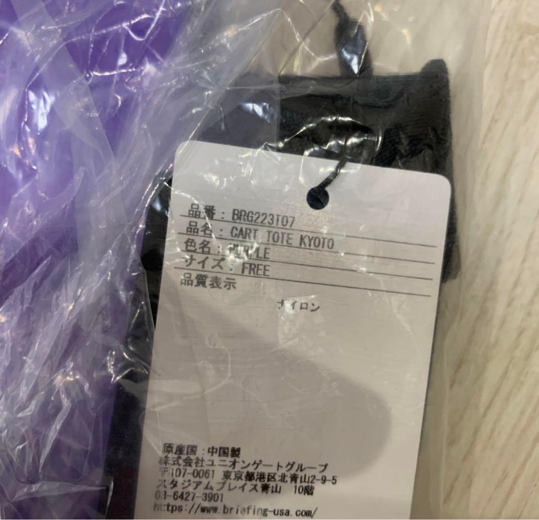 ブリーフィング 京都限定　トートバッグパープル　新品未使用