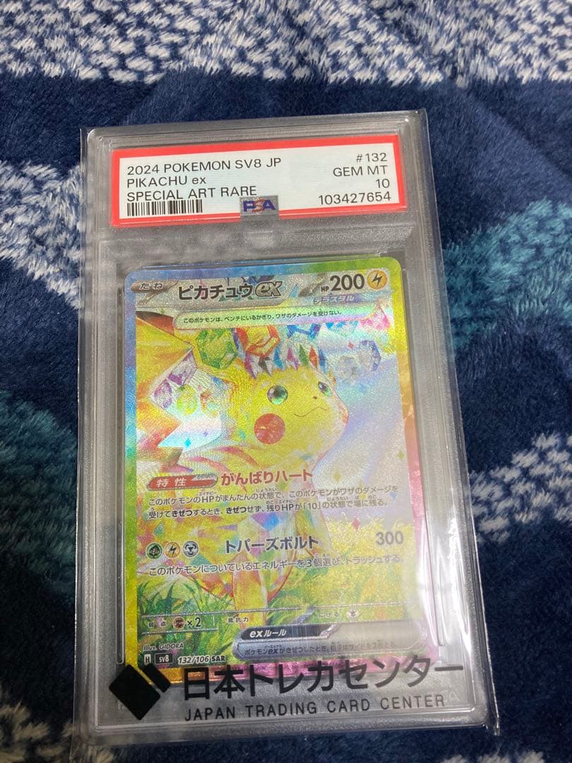 ピカチュウex SAR PSA10