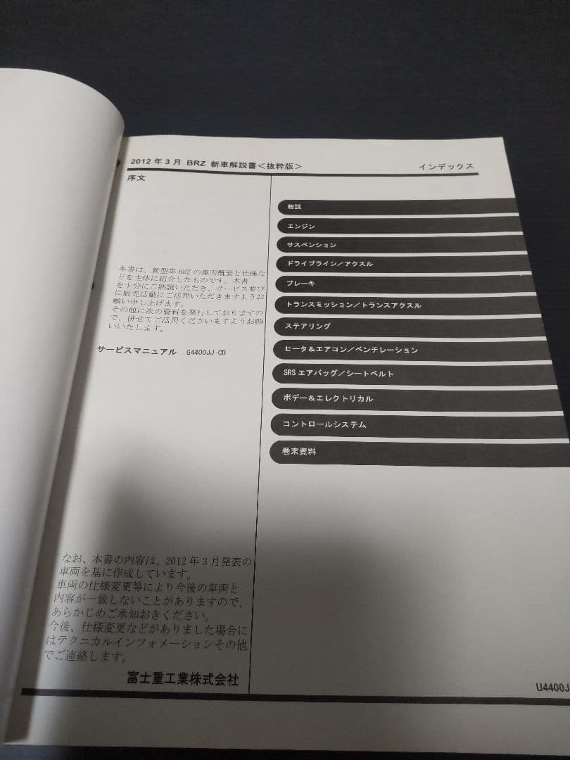 フ*ミ様 希少サービスマニュアル スバル BRZ ZN6 新車解説書 6巻セット