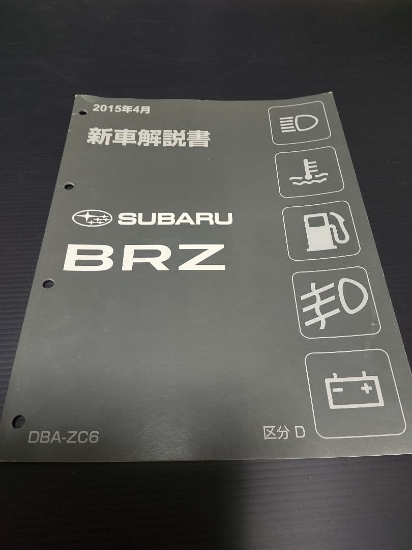 フ*ミ様 希少サービスマニュアル スバル BRZ ZN6 新車解説書 6巻セット