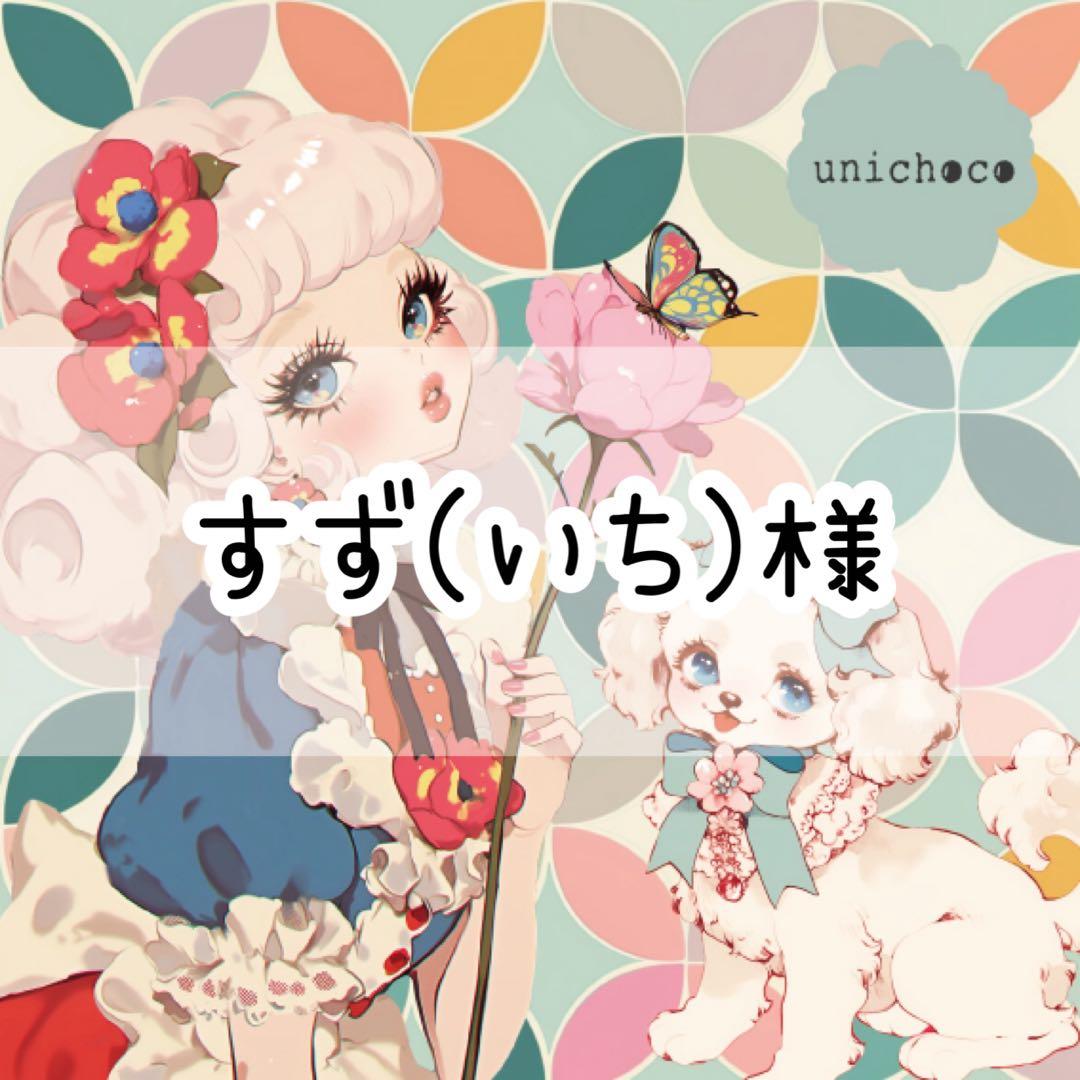 すず(いち)様♡ありがとうございます♡