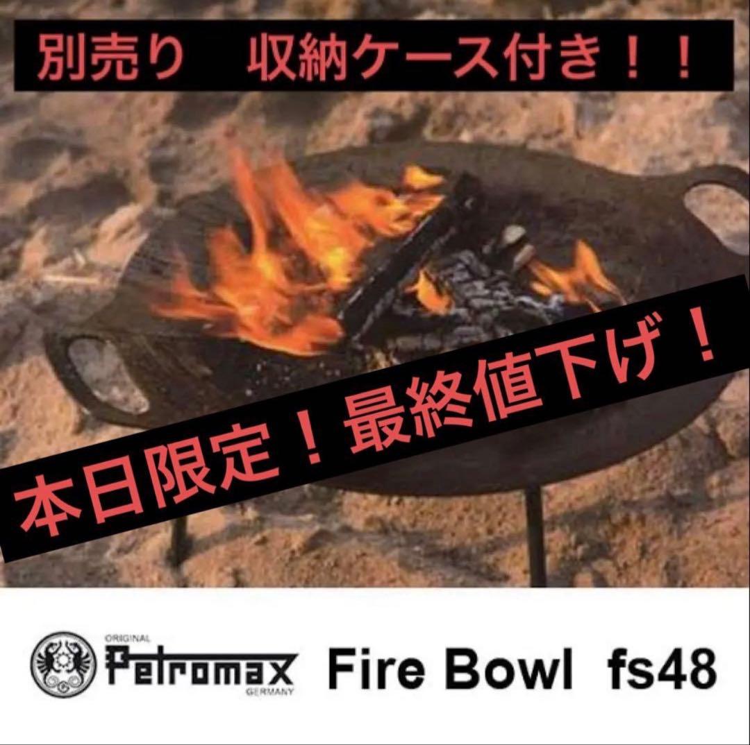 a*i様 最安値！【新品】ペトロマックス ファイヤーボウル fs48 収納ケース