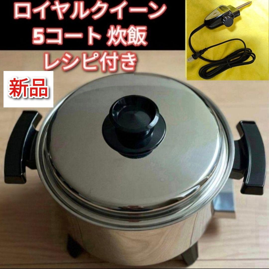 炊飯ピタリ 新品 ロイヤルクイーン  queen 5コート 5qt@