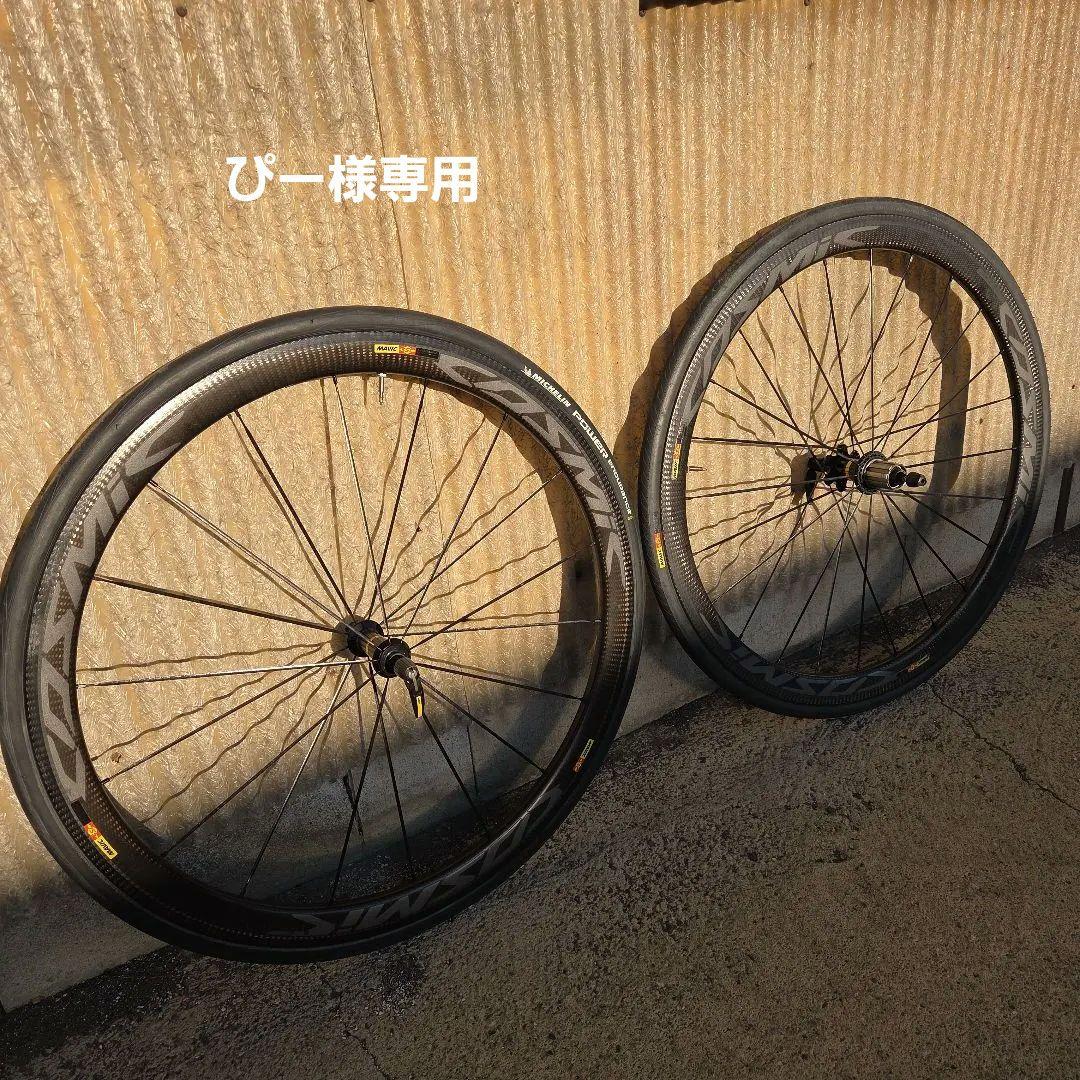 【ぴー】MAVIC Cosmic Pro Carbon クリンチャー