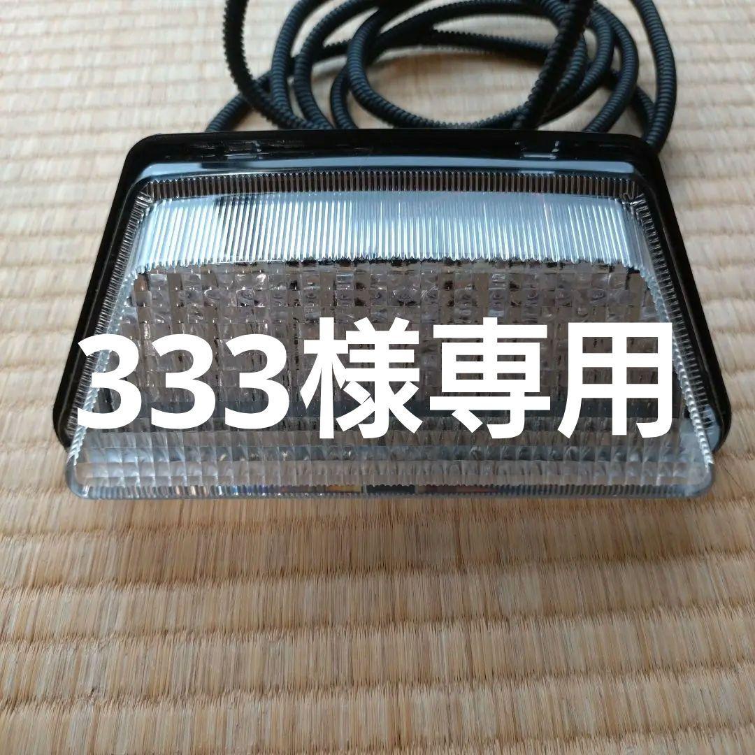 333　CBR400F　流星テール　ワチャテール