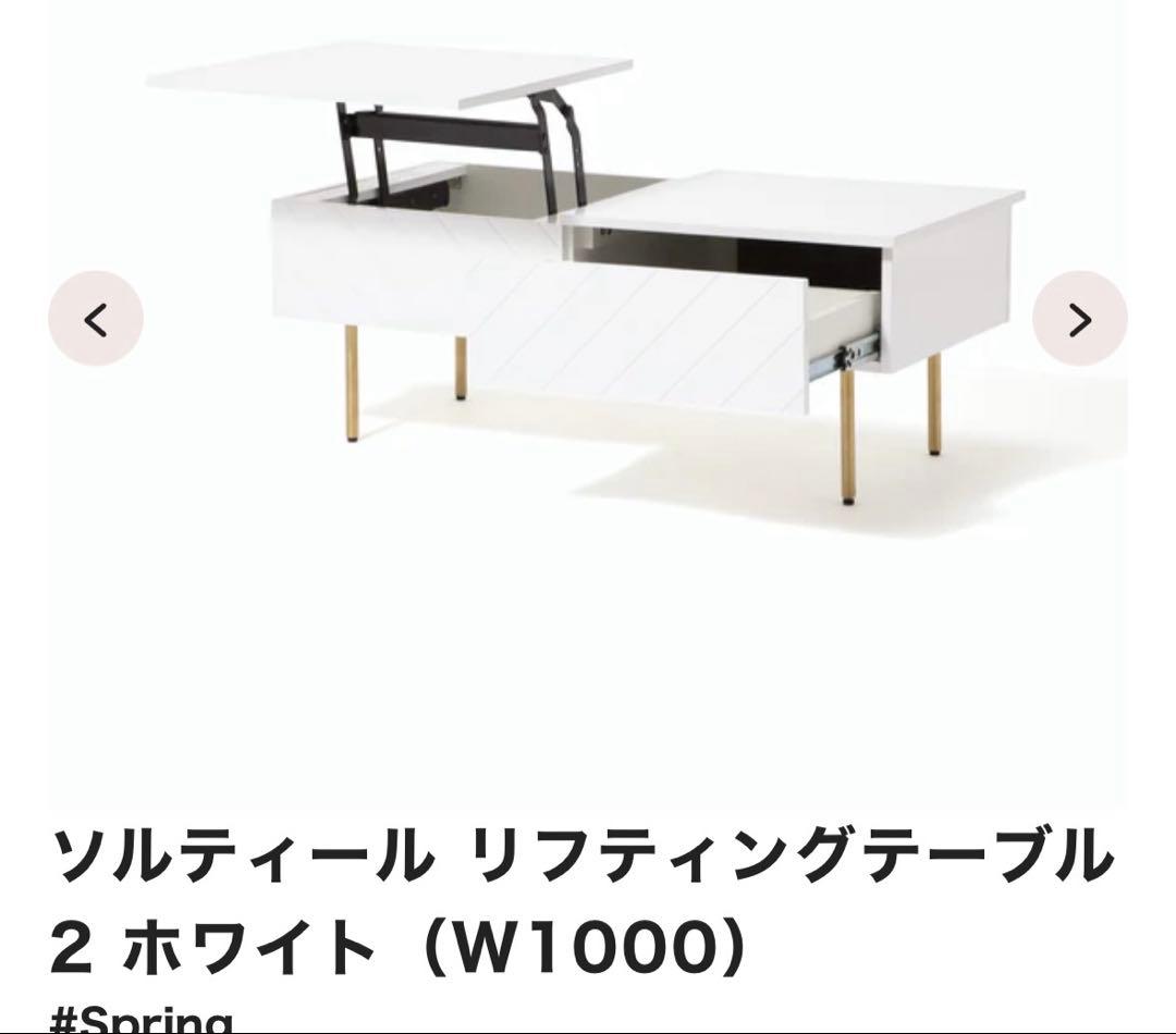 Francfranc　ソルティール リフティングテーブル ホワイト　昇降テーブル