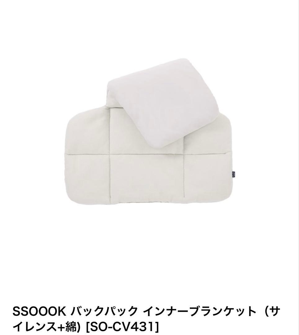 SSOOOK バックパック BEIGE M インナーブランケット付き タグあり