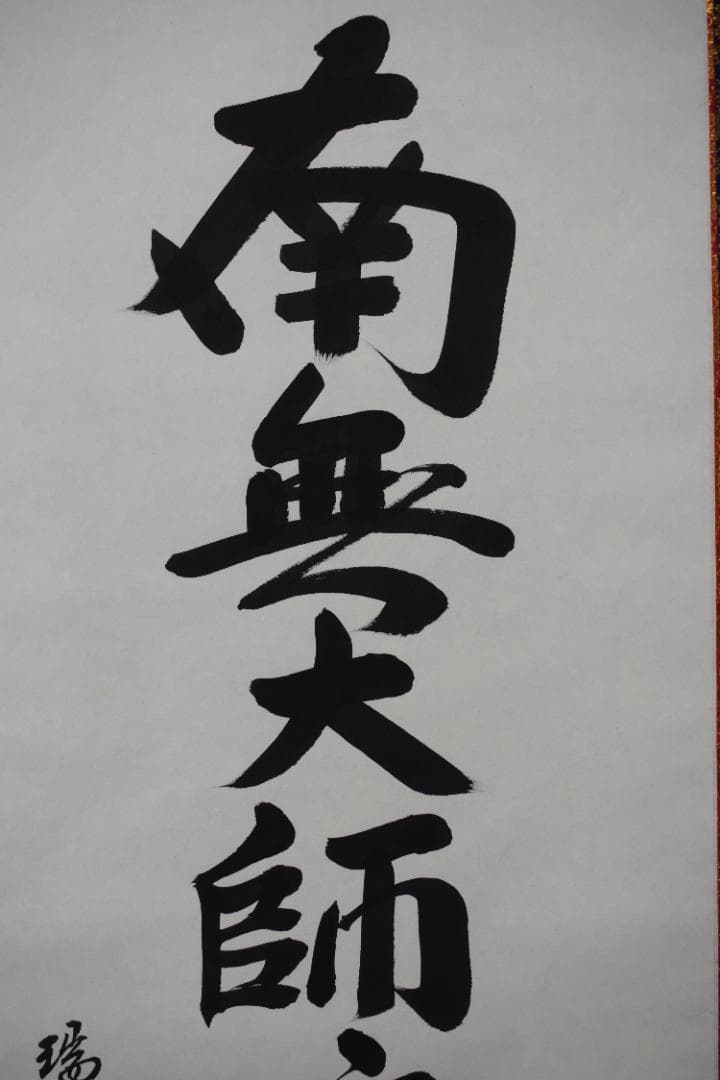 瑞堂/弘法名号/南無大師遍照金剛/仏事掛/掛軸☆宝船☆Z-147
