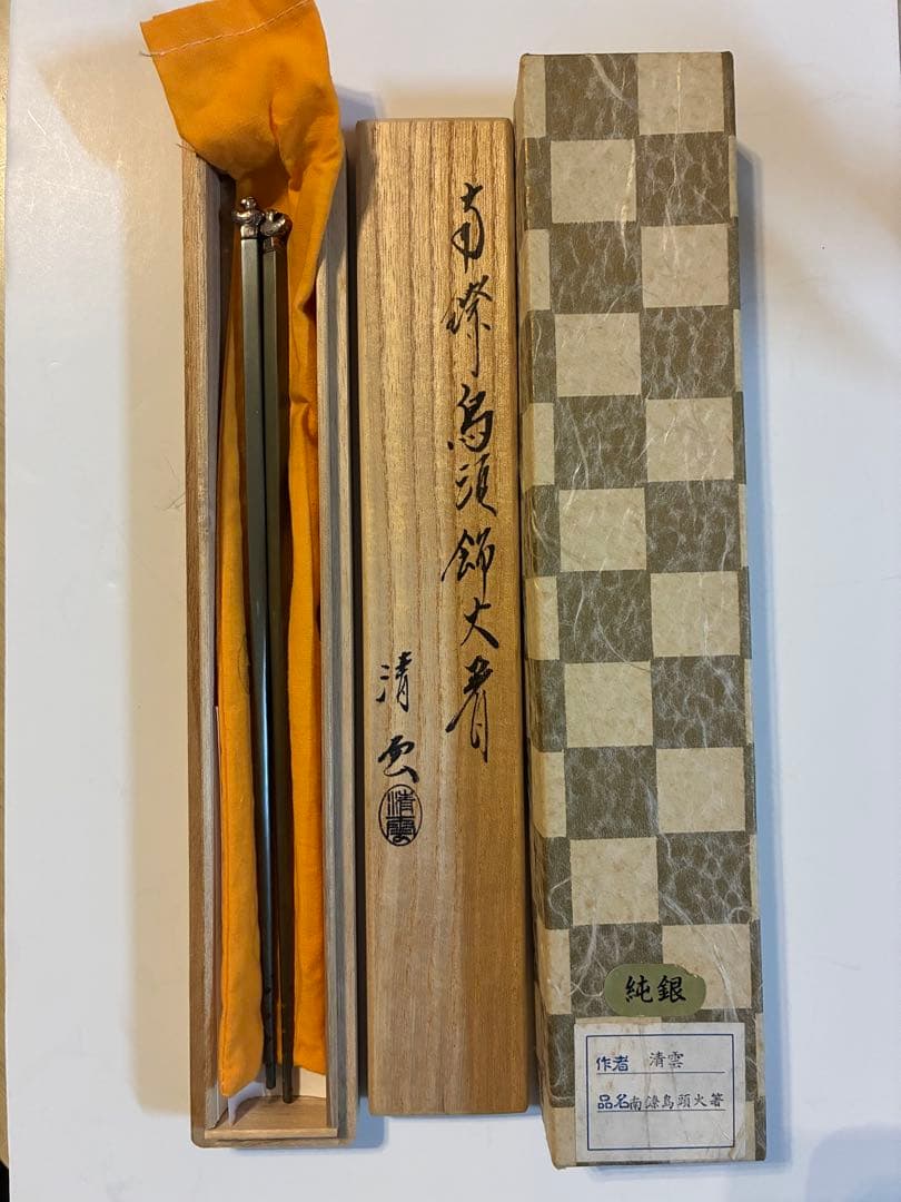 【純銀 南鐐】木村清雲 作 烏頭火箸 共箱・栞付｜作家物 茶道具 銀製