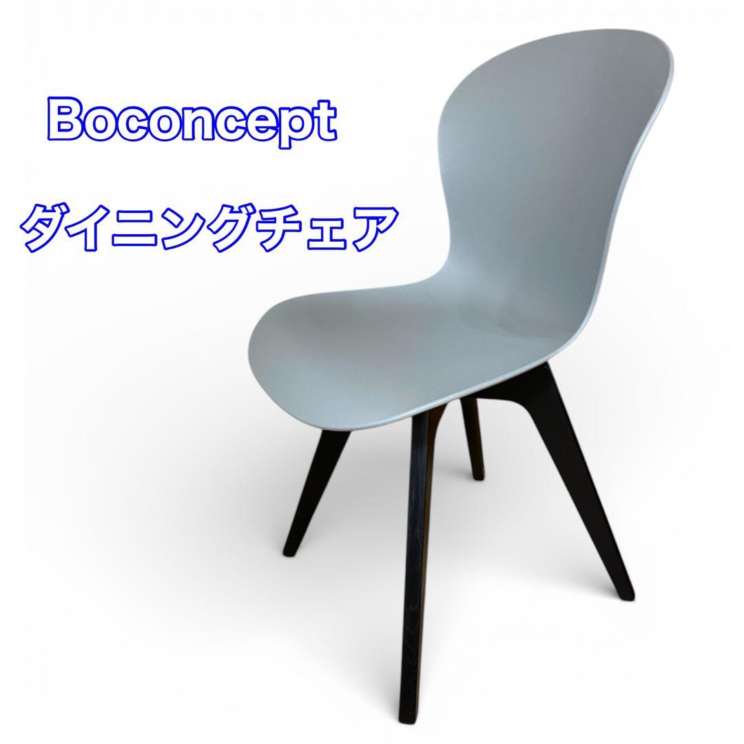 Boconcept ボーコンセプト Adelaide ダイニングチェア
