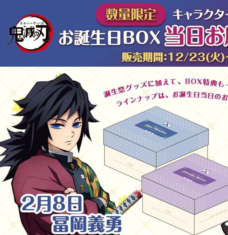 冨岡義勇 お誕生日BOX