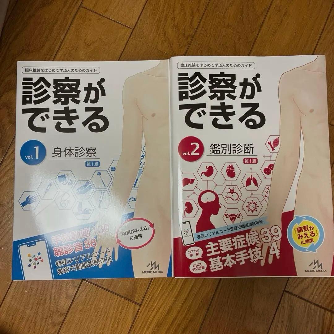診察ができる vol.1 & vol.2セット