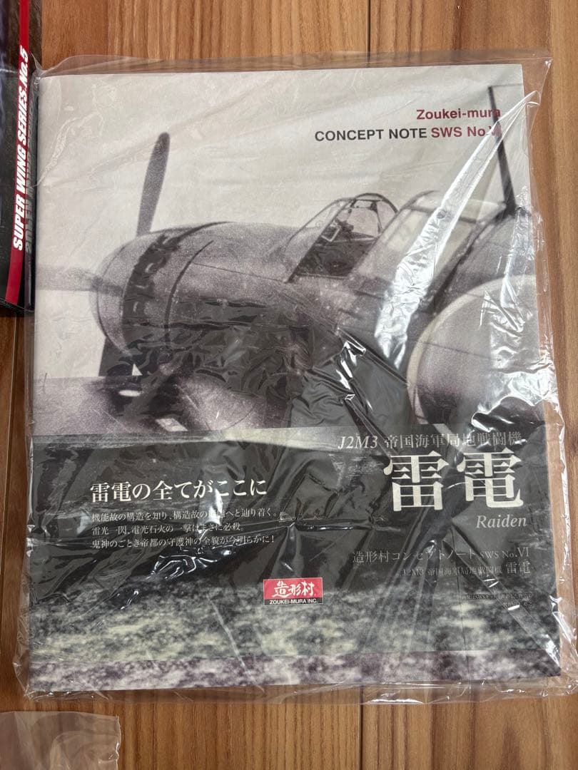 1/32 造形村 雷電➕パーツセット