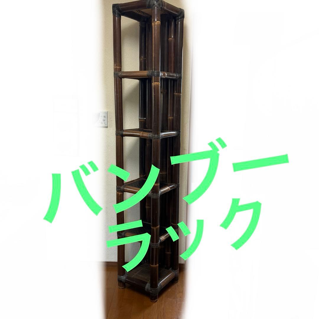 アジアン　オシャレインテリア　バンブーラック　5段　アジアン