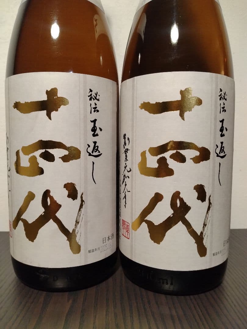 十四代秘伝玉返し２本セット