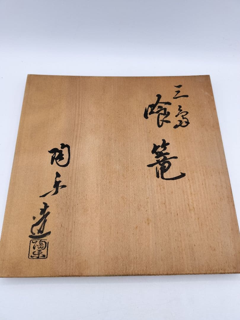 c697 喰篭 三島 森里陶楽 木箱 茶道具 古物
