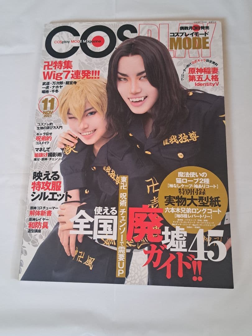 サ*送様 コスプレイモード(COSPLAY MODE) 2021年 11月号 型
