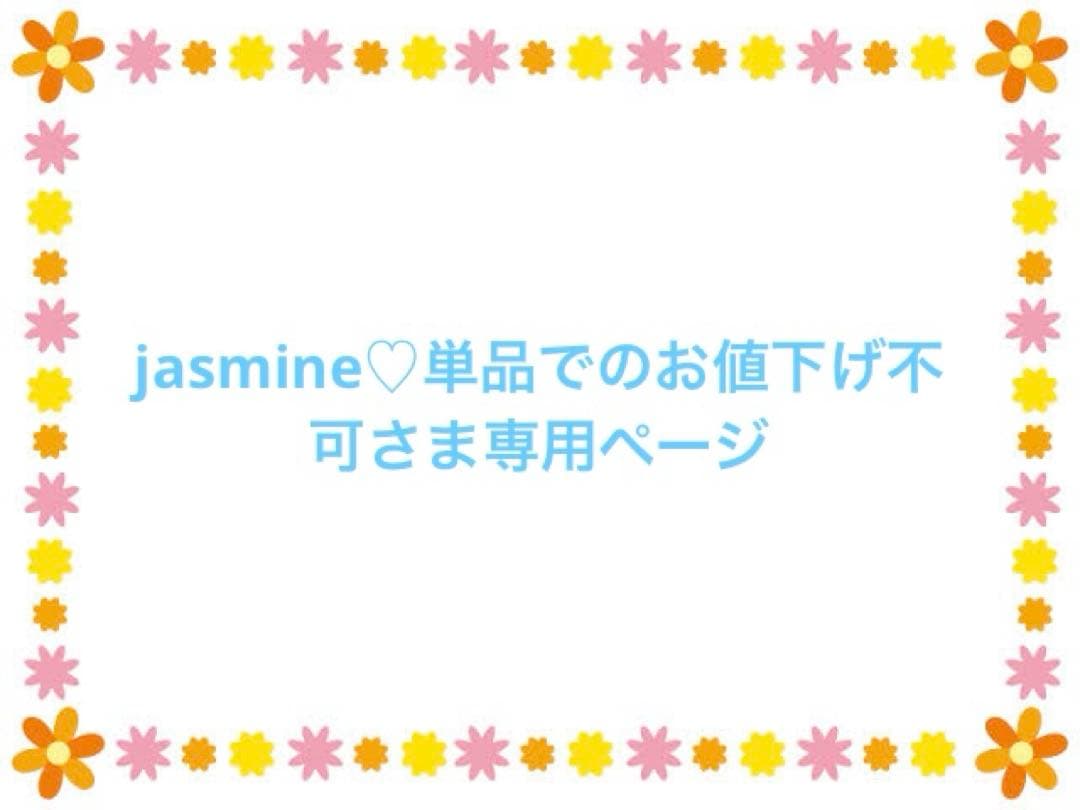 jasmine♡単品でのお値下げ不可さめ専用ページ
