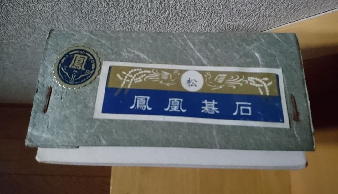 碁笥 天然銘木 花梨 超特大 並 40号 と 碁石 鳳凰碁石 松印