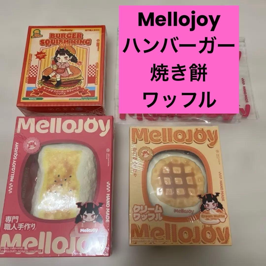 メロジョイ Mellojoy3点セット