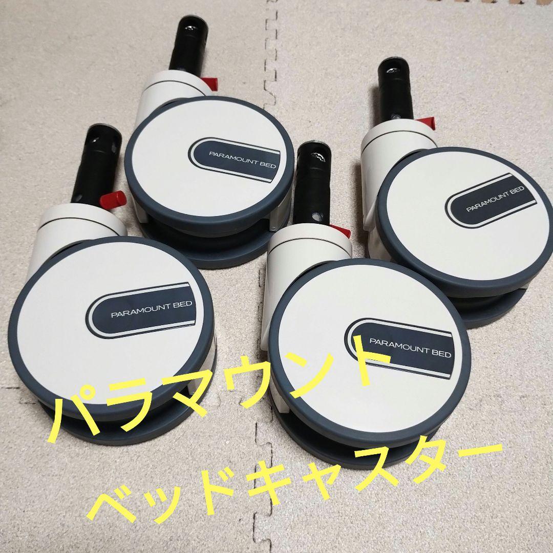 パラマウントベッド用 MCSキャスター / T125DNC（4個）